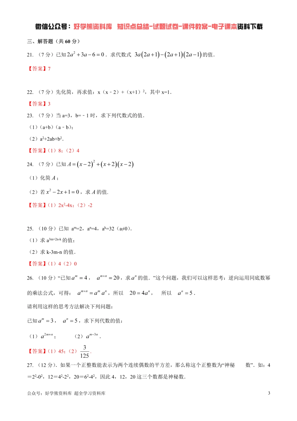 第1章 整式的乘除单元测试  （解析版）.pdf_第3页