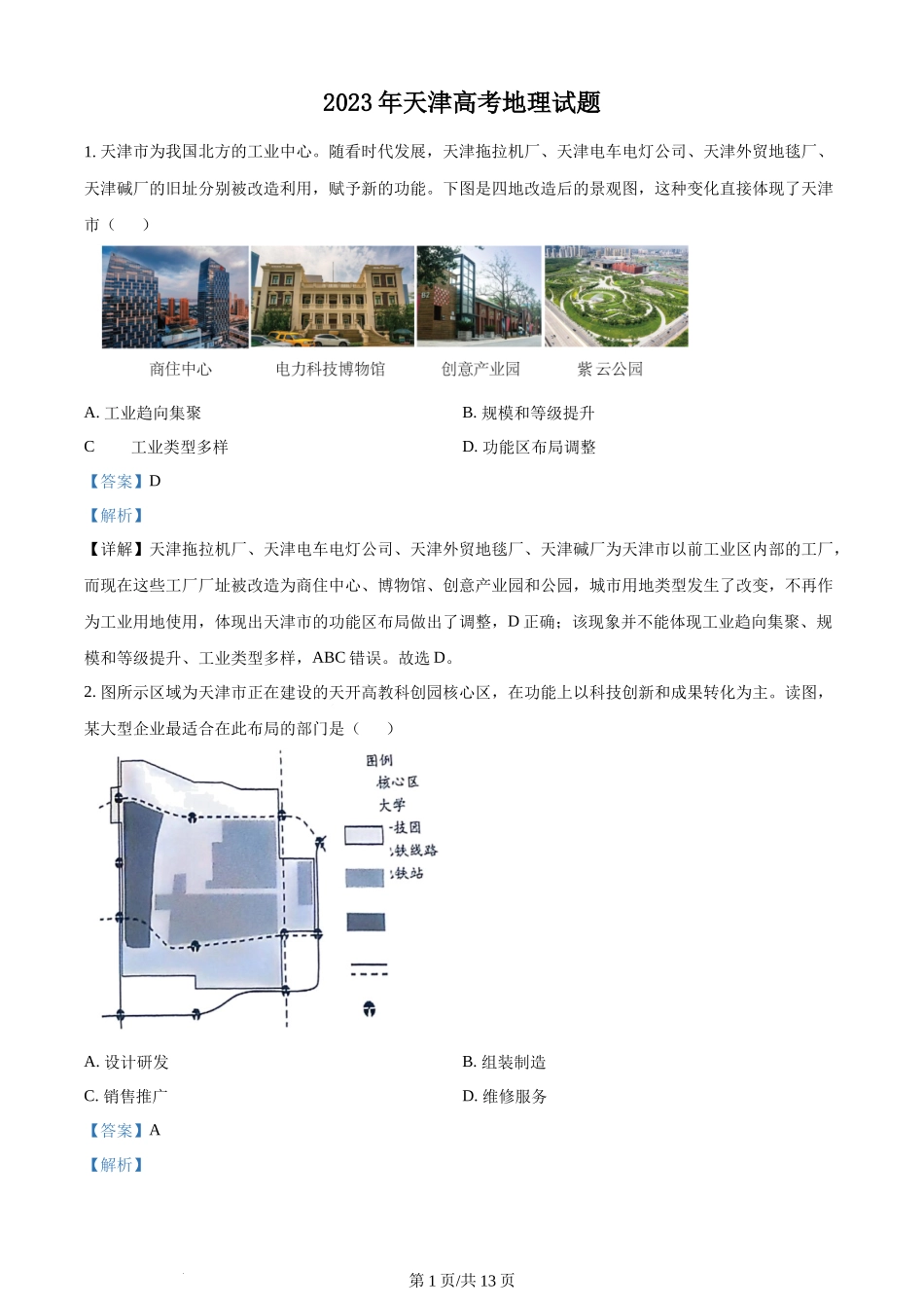 2023年高考地理试卷（天津）（解析卷）.docx_第1页