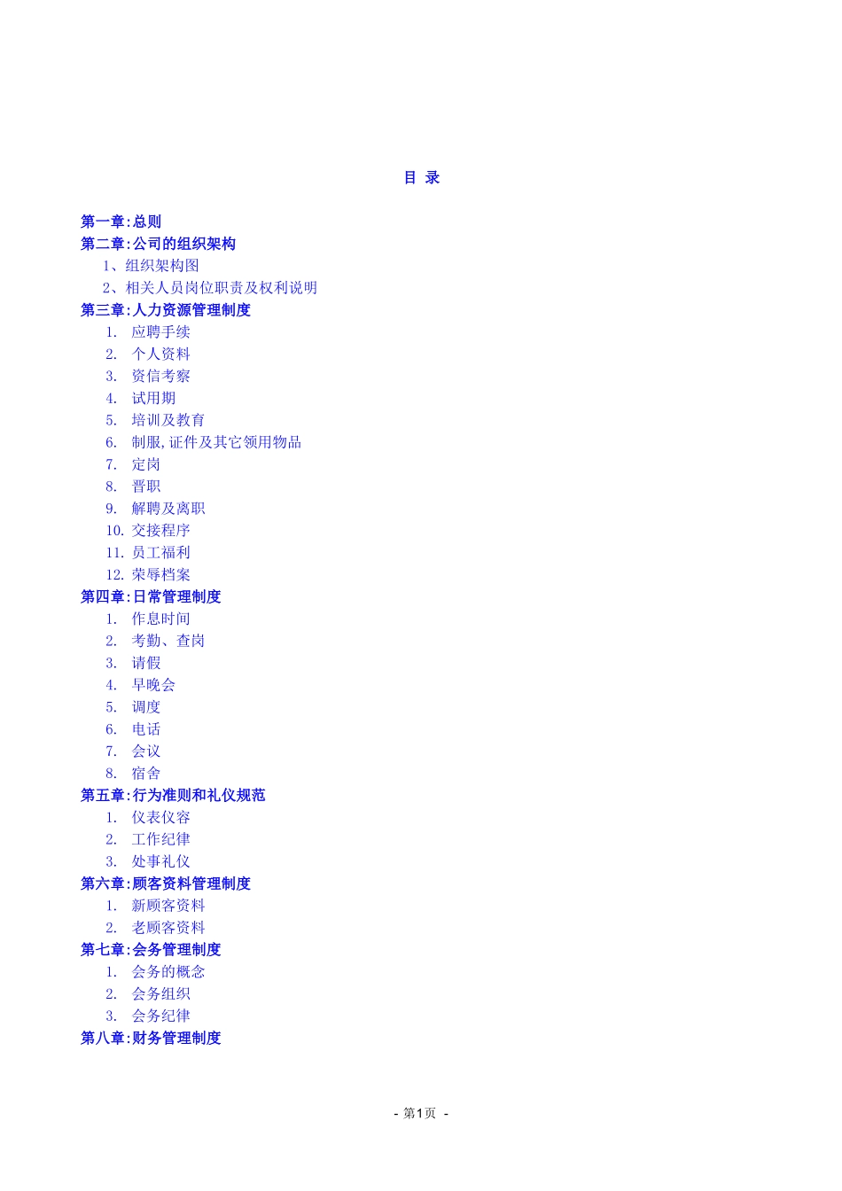 1-公司管理制度（适用于初创公司）.docx_第1页