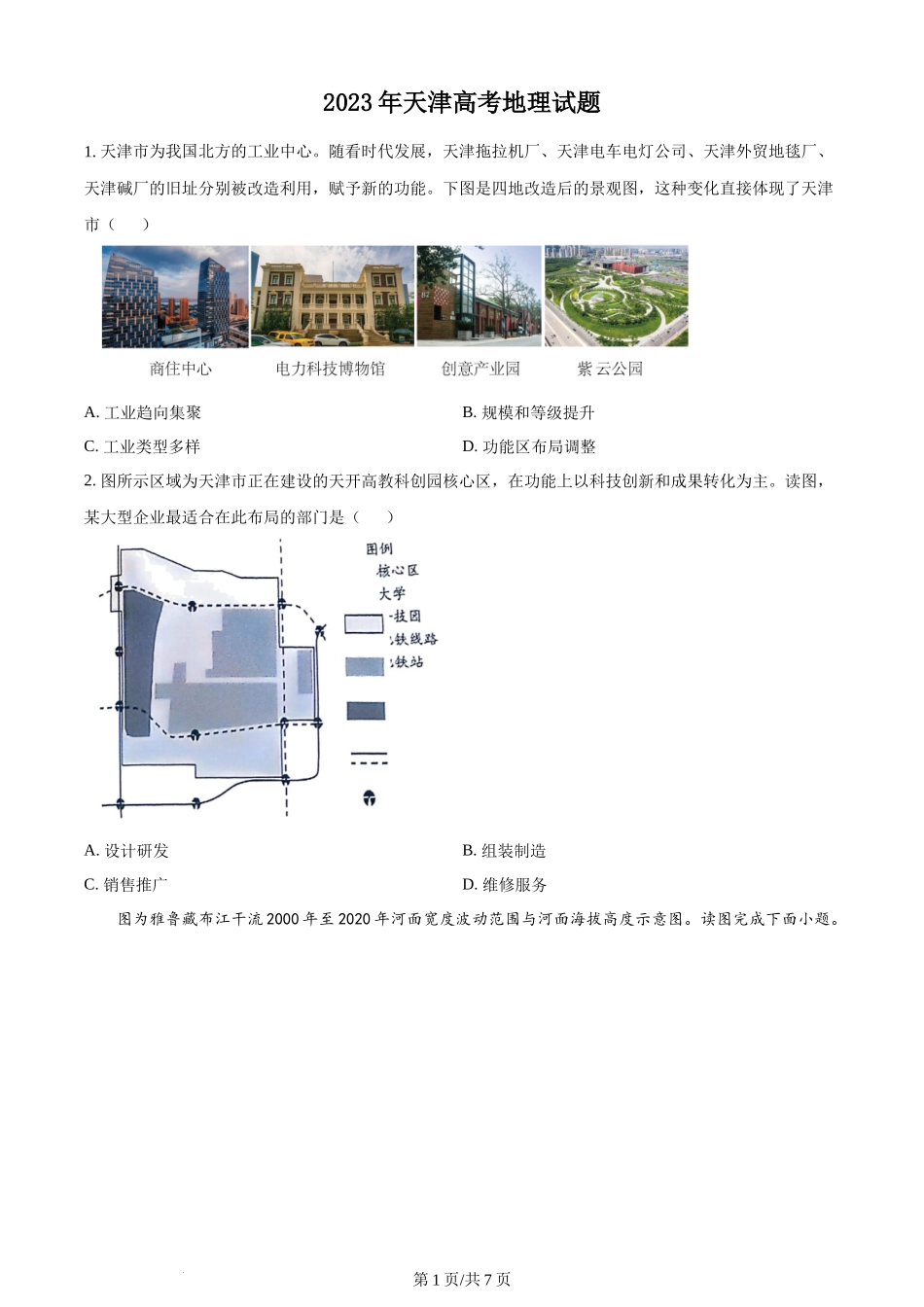 2023年高考地理试卷（天津）（空白卷）.docx_第1页