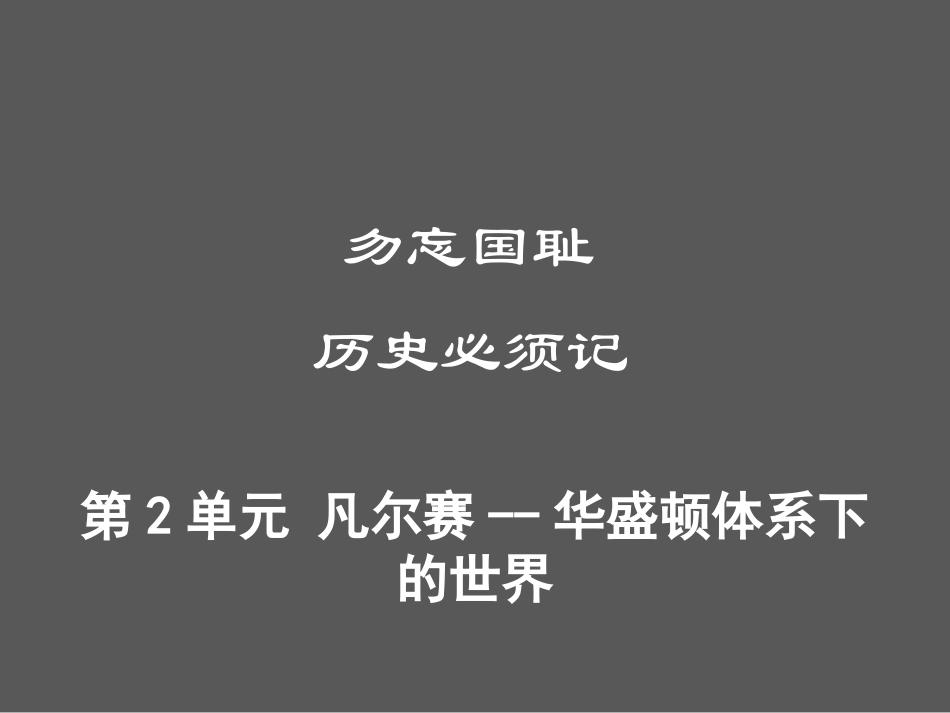 第2单元 凡尔赛--华盛顿体系下的世界.ppt_第1页