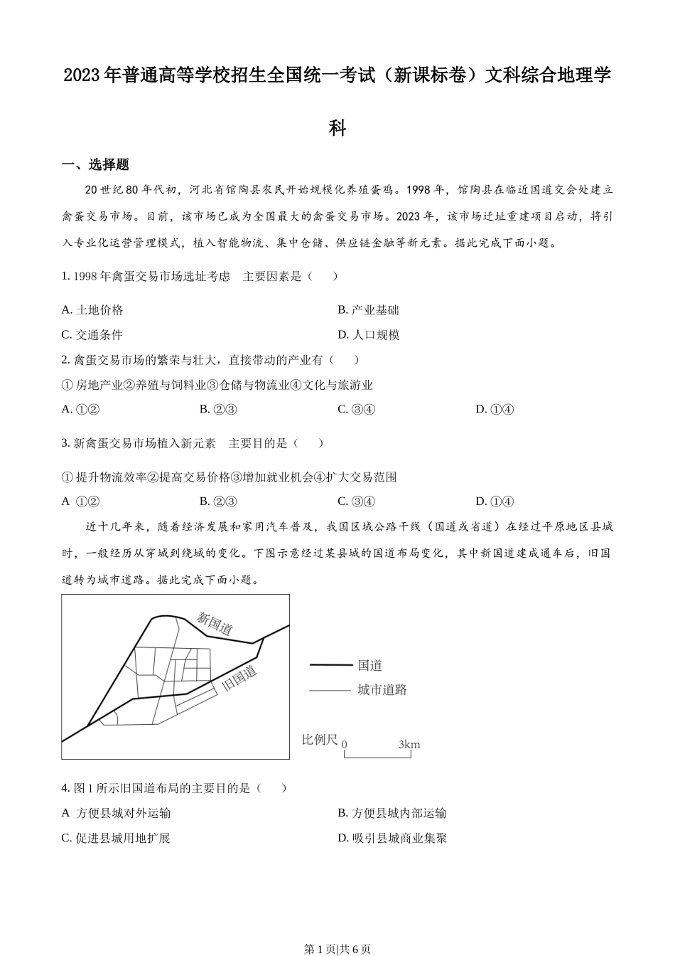 2023年高考地理试卷（新课标）（空白卷）.docx_第1页