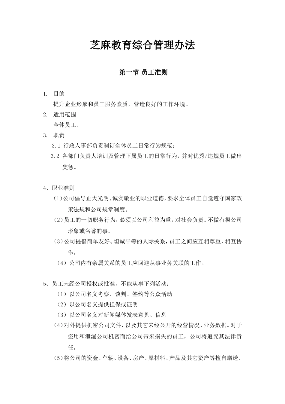 6-公司管理制度（适用于培训教育）.doc_第1页