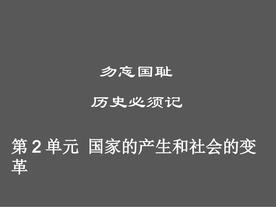 第2单元 国家的产生和社会的变革.ppt_第1页