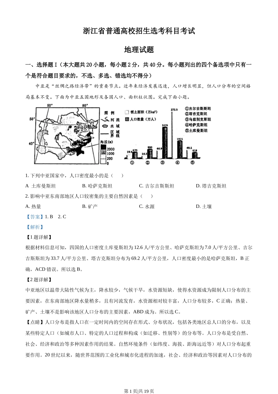 2023年高考地理试卷（浙江）（1月）（解析卷）.docx_第1页