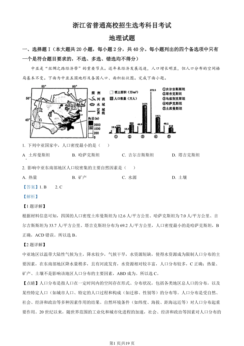 2023年高考地理试卷（浙江）（1月）（解析卷）.pdf_第1页