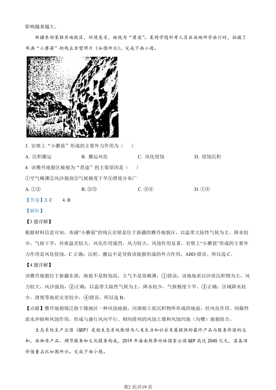 2023年高考地理试卷（浙江）（1月）（解析卷）.pdf_第2页