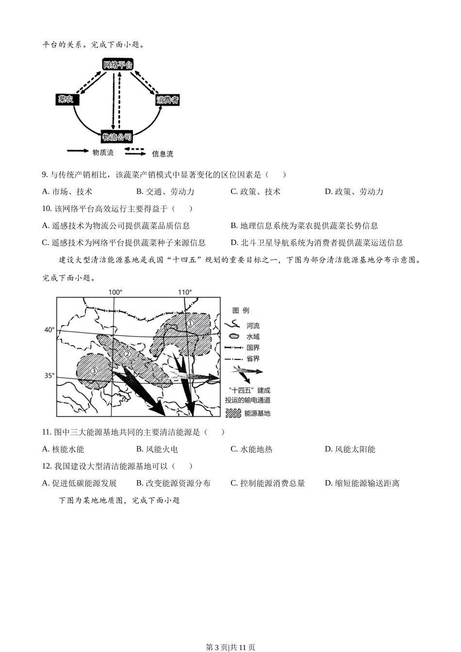 2023年高考地理试卷（浙江）（1月）（空白卷）.docx_第3页