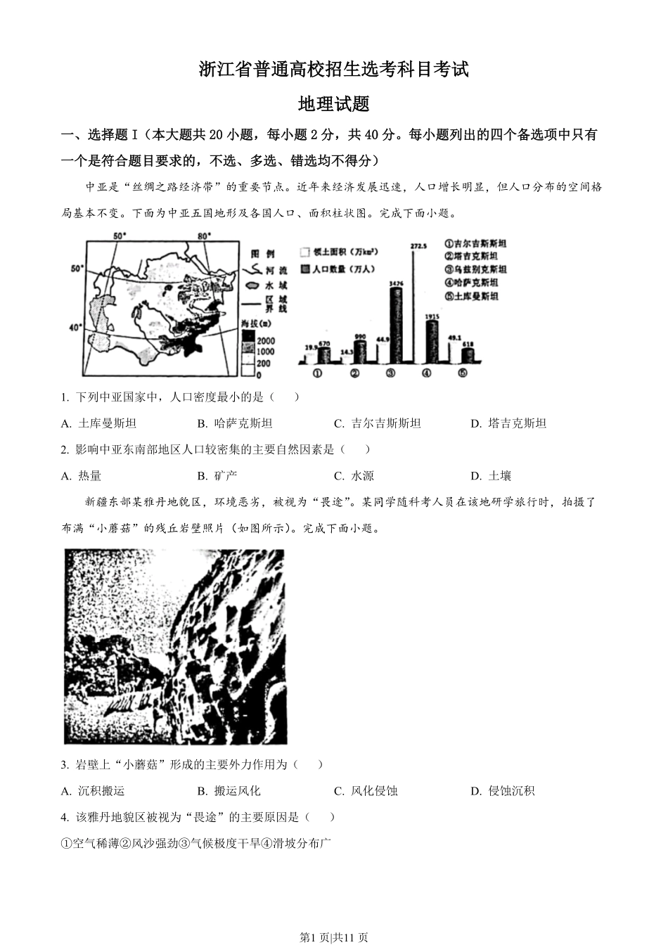 2023年高考地理试卷（浙江）（1月）（空白卷）.pdf_第1页