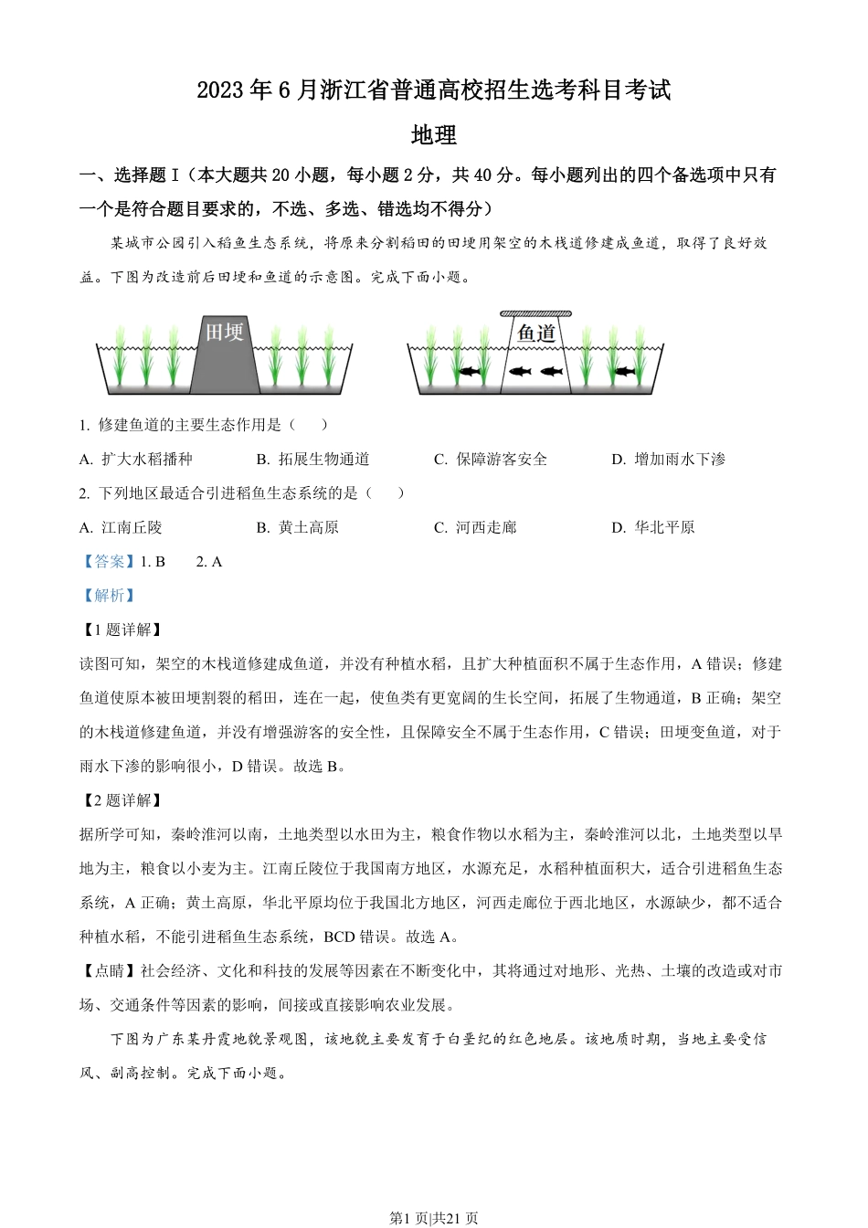 2023年高考地理试卷（浙江）（6月）（解析卷）.pdf_第1页