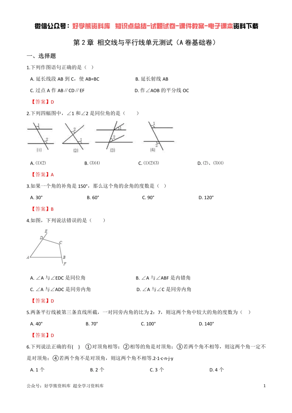 第2章 相交线与平行线单元测试  （解析版）.pdf_第1页