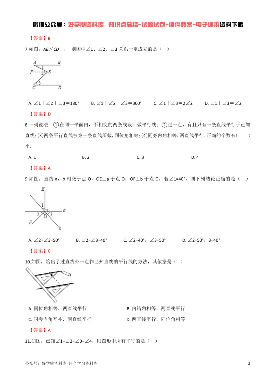 第2章 相交线与平行线单元测试  （解析版）.pdf_第2页