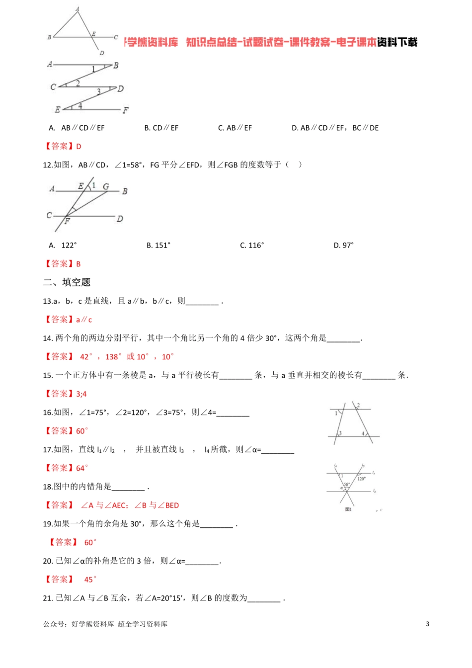 第2章 相交线与平行线单元测试  （解析版）.pdf_第3页