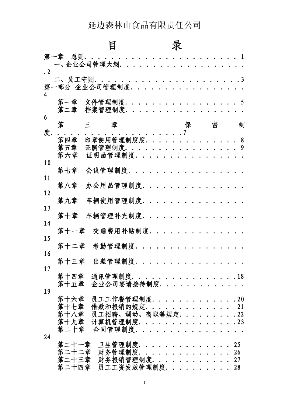 17-公司管理制度（适用于食品公司）.doc_第1页