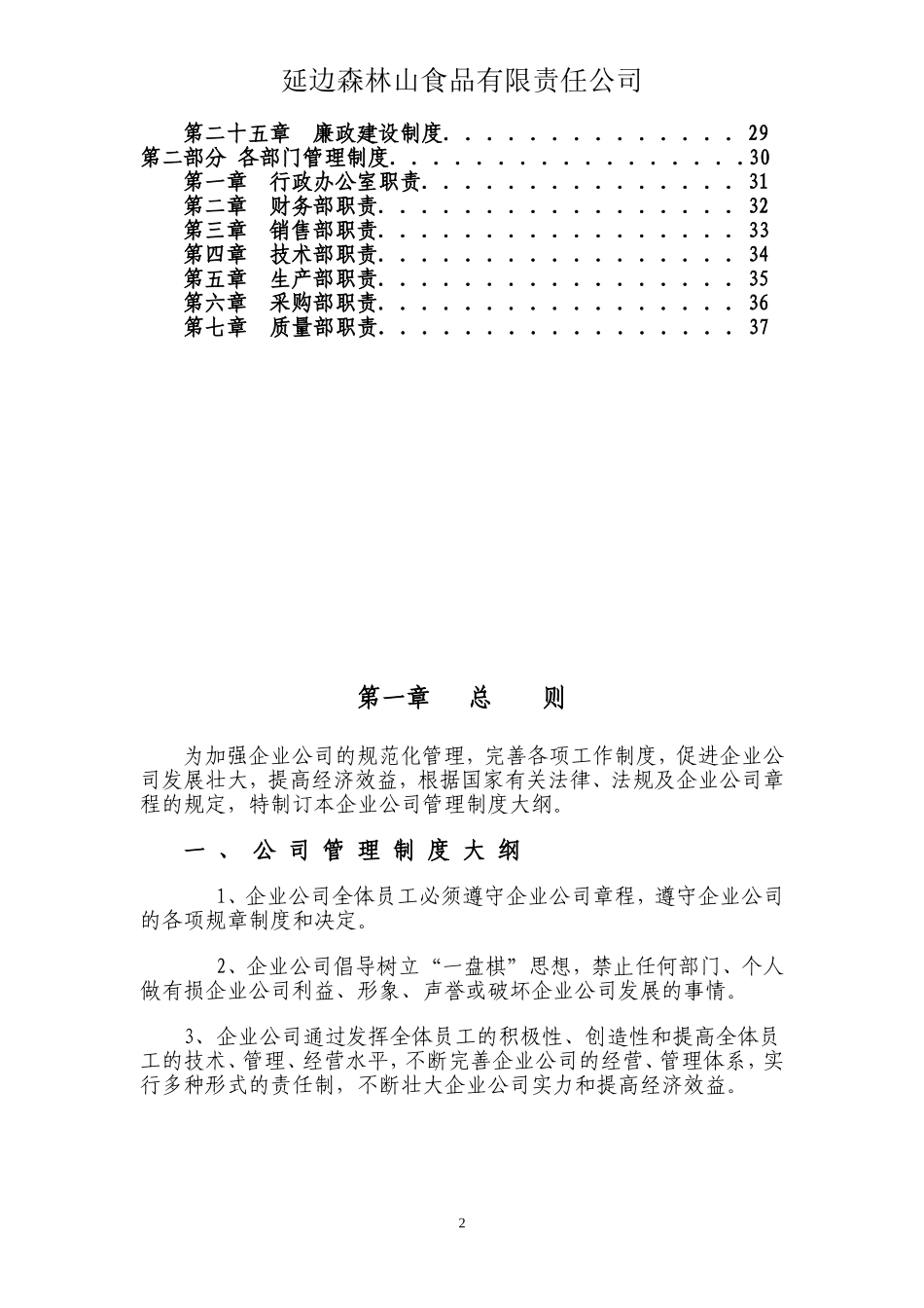 17-公司管理制度（适用于食品公司）.doc_第2页