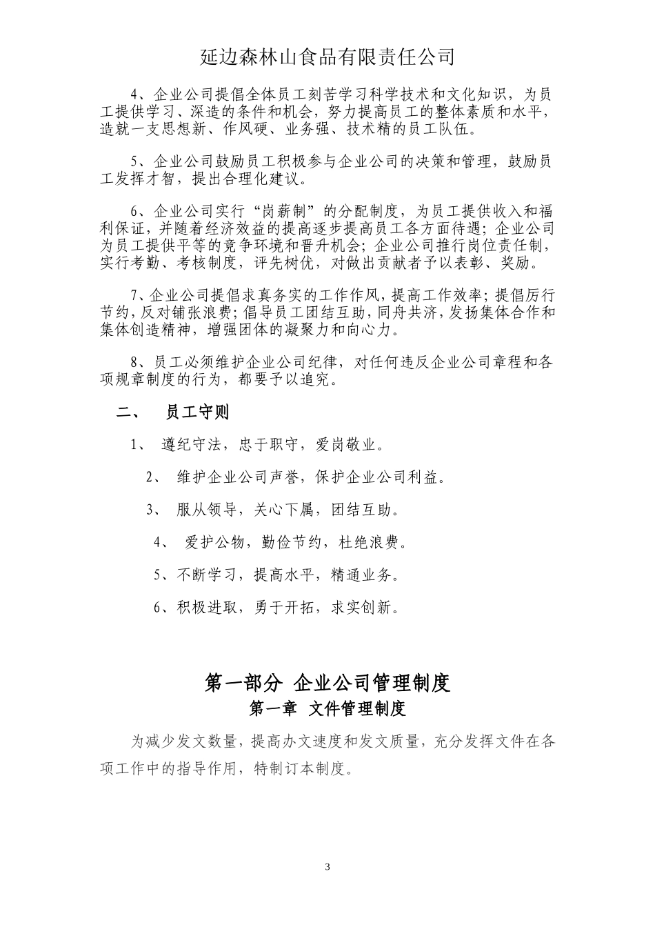 17-公司管理制度（适用于食品公司）.doc_第3页