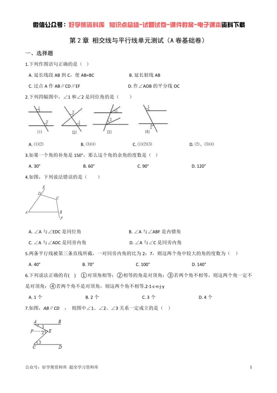 第2章 相交线与平行线单元测试  （原卷版）.pdf_第1页