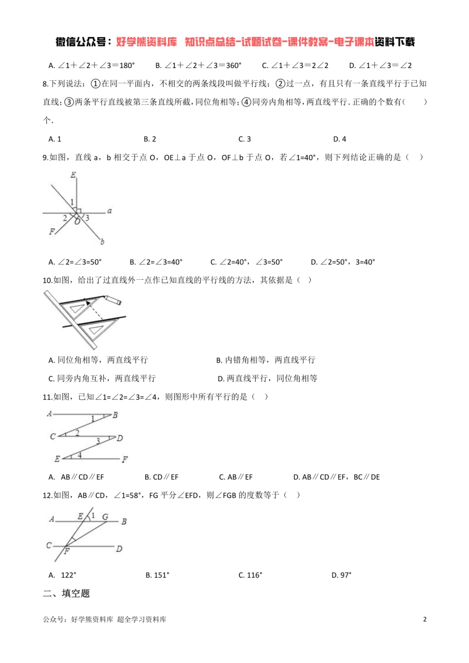 第2章 相交线与平行线单元测试  （原卷版）.pdf_第2页