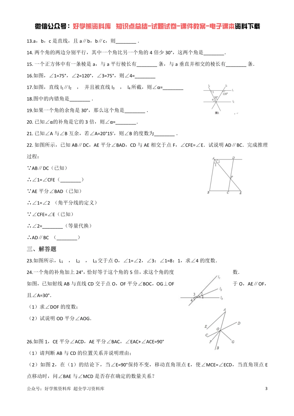 第2章 相交线与平行线单元测试  （原卷版）.pdf_第3页