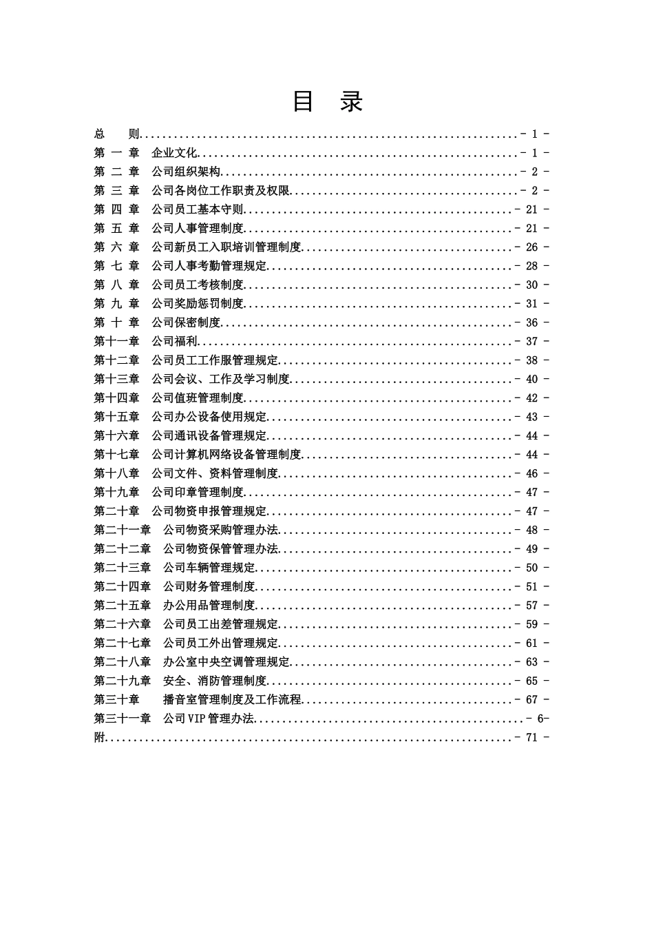 18 -百货投资管理有限公司规章制度..doc_第3页