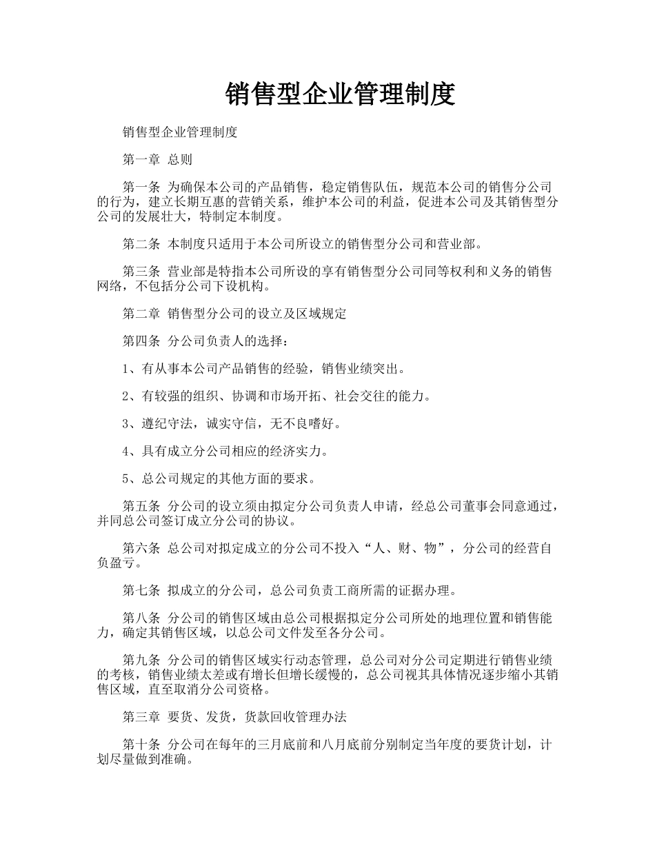 20-公司管理制度（适用于销售型公司）.doc_第1页