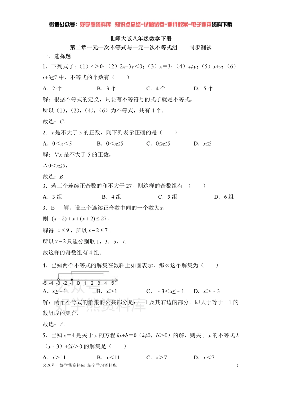 第2章一元一次不等式与一元一次不等式组 单元测试.pdf_第1页