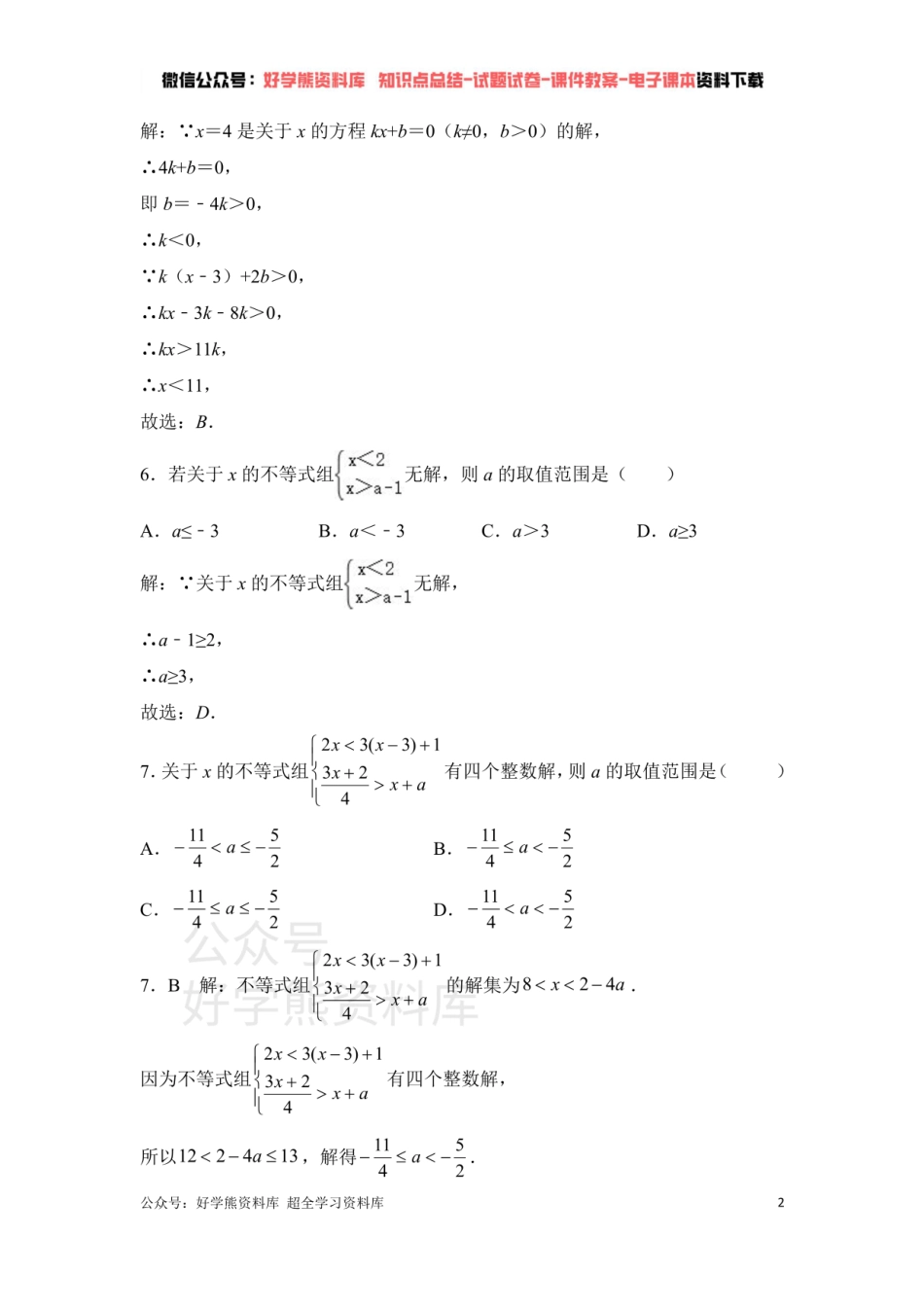 第2章一元一次不等式与一元一次不等式组 单元测试.pdf_第2页