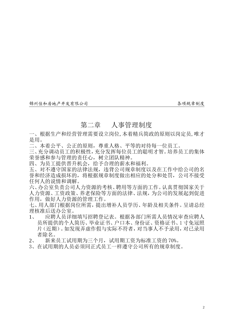 24 -房地产开发公司规章制度-1.doc_第2页