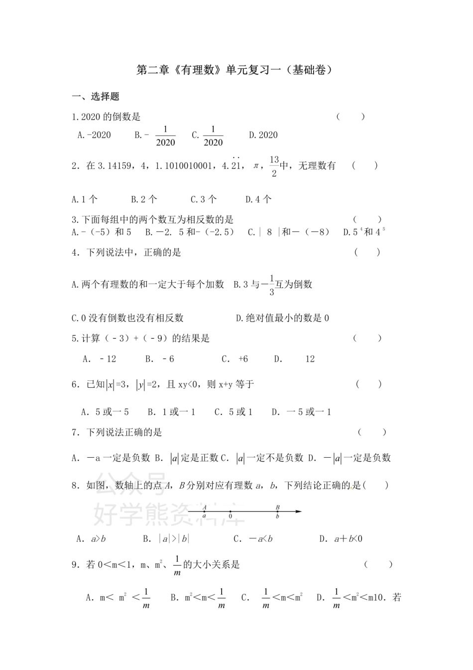 第2章有理数 单元复习一（基础卷）.pdf_第1页