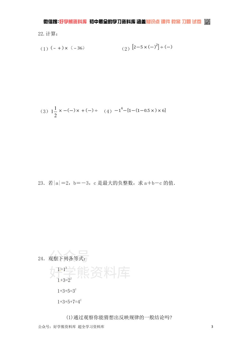 第2章有理数 单元复习一（基础卷）.pdf_第3页