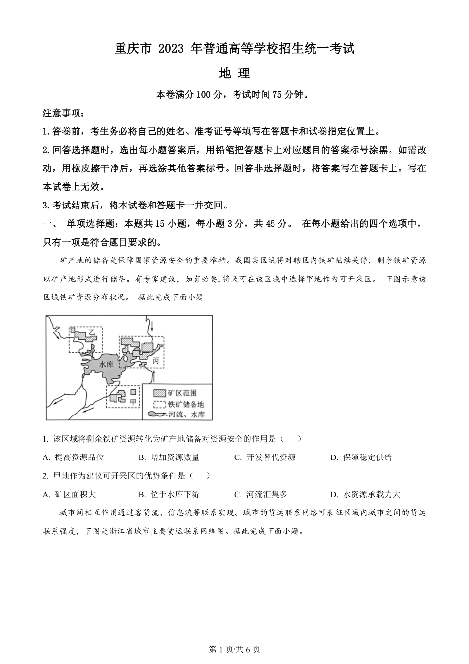 2023年高考地理试卷（重庆）（空白卷）.pdf_第1页