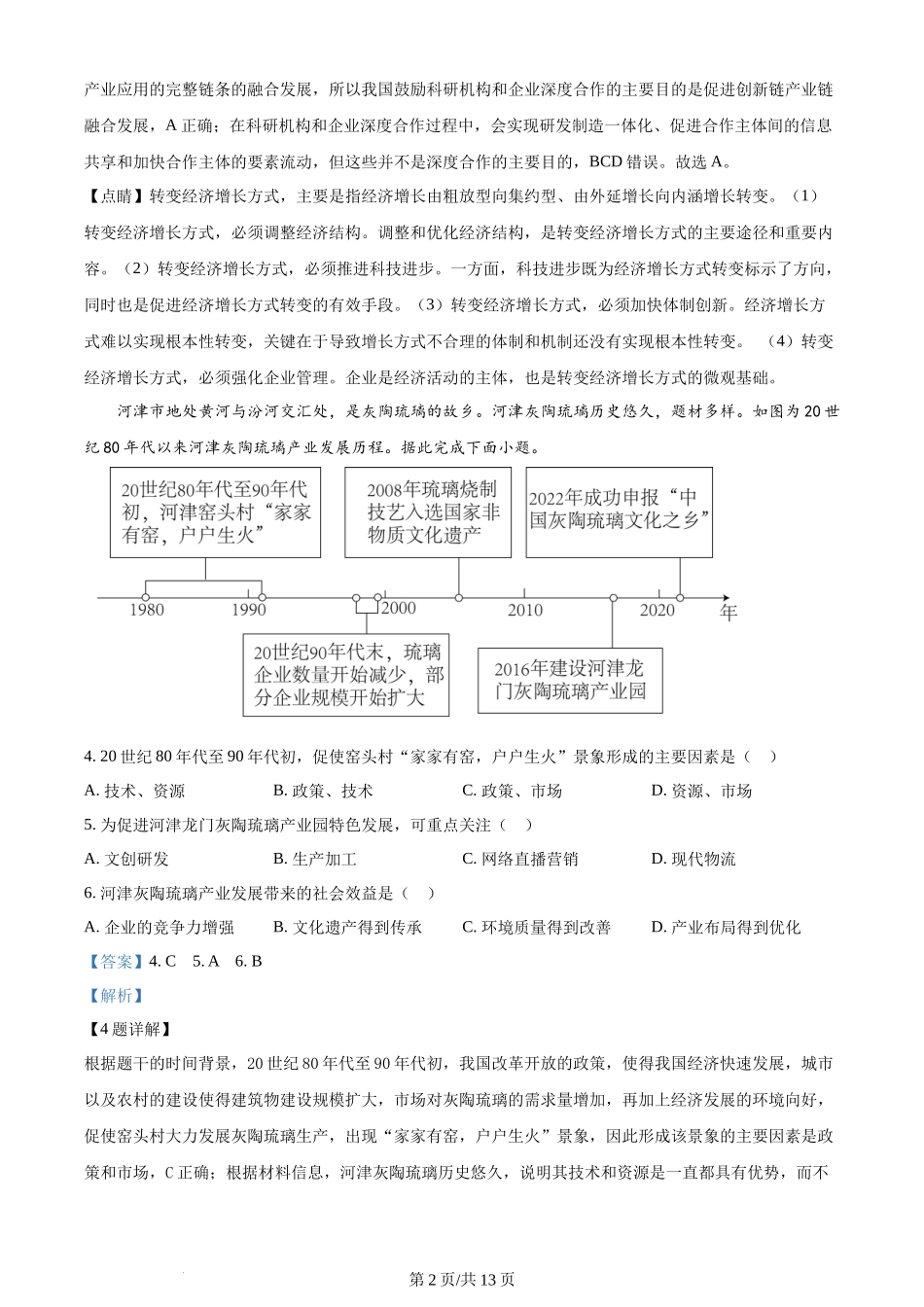 2024年高考地理试卷（安徽）（解析卷）.docx_第2页