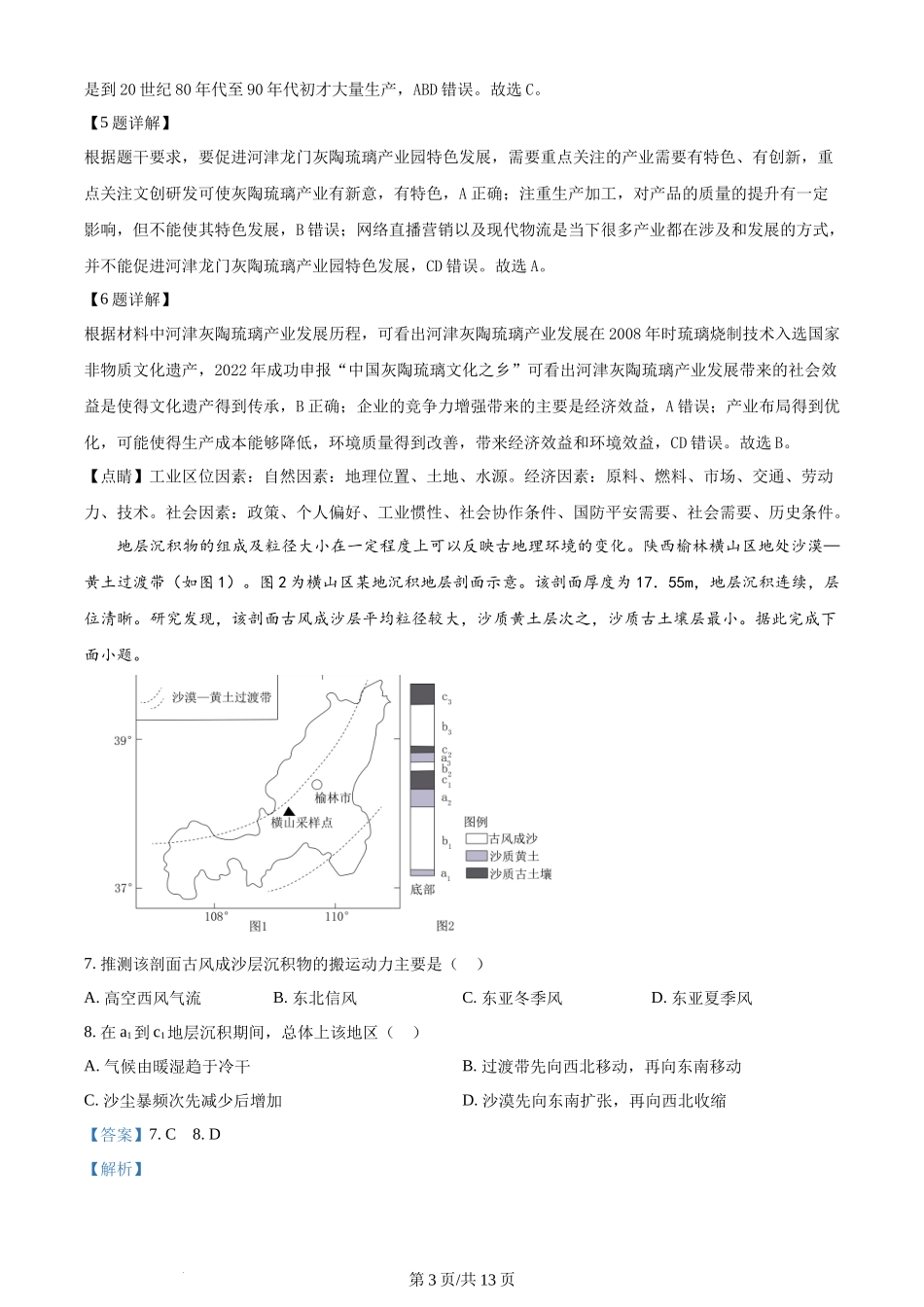 2024年高考地理试卷（安徽）（解析卷）.docx_第3页