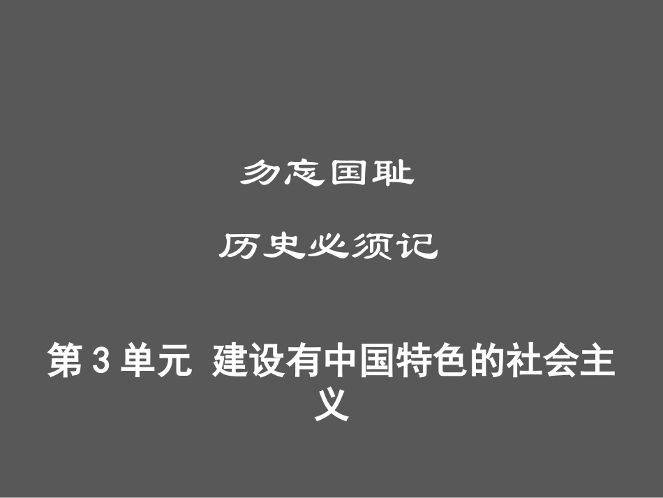 第3单元 建设有中国特色的社会主义.ppt_第1页