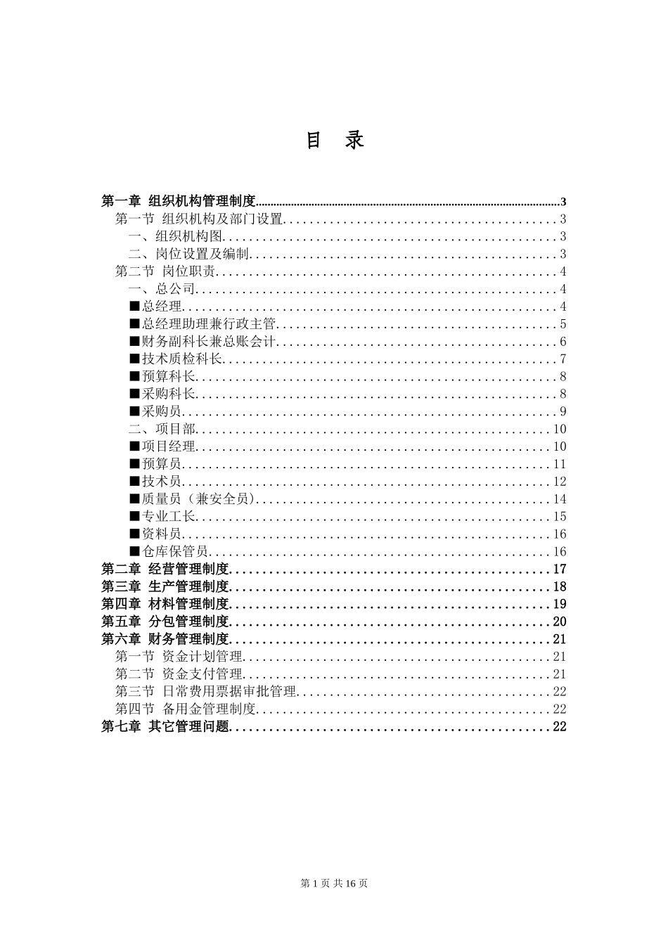 26-公司管理制度（适用于园林景观）.doc_第1页