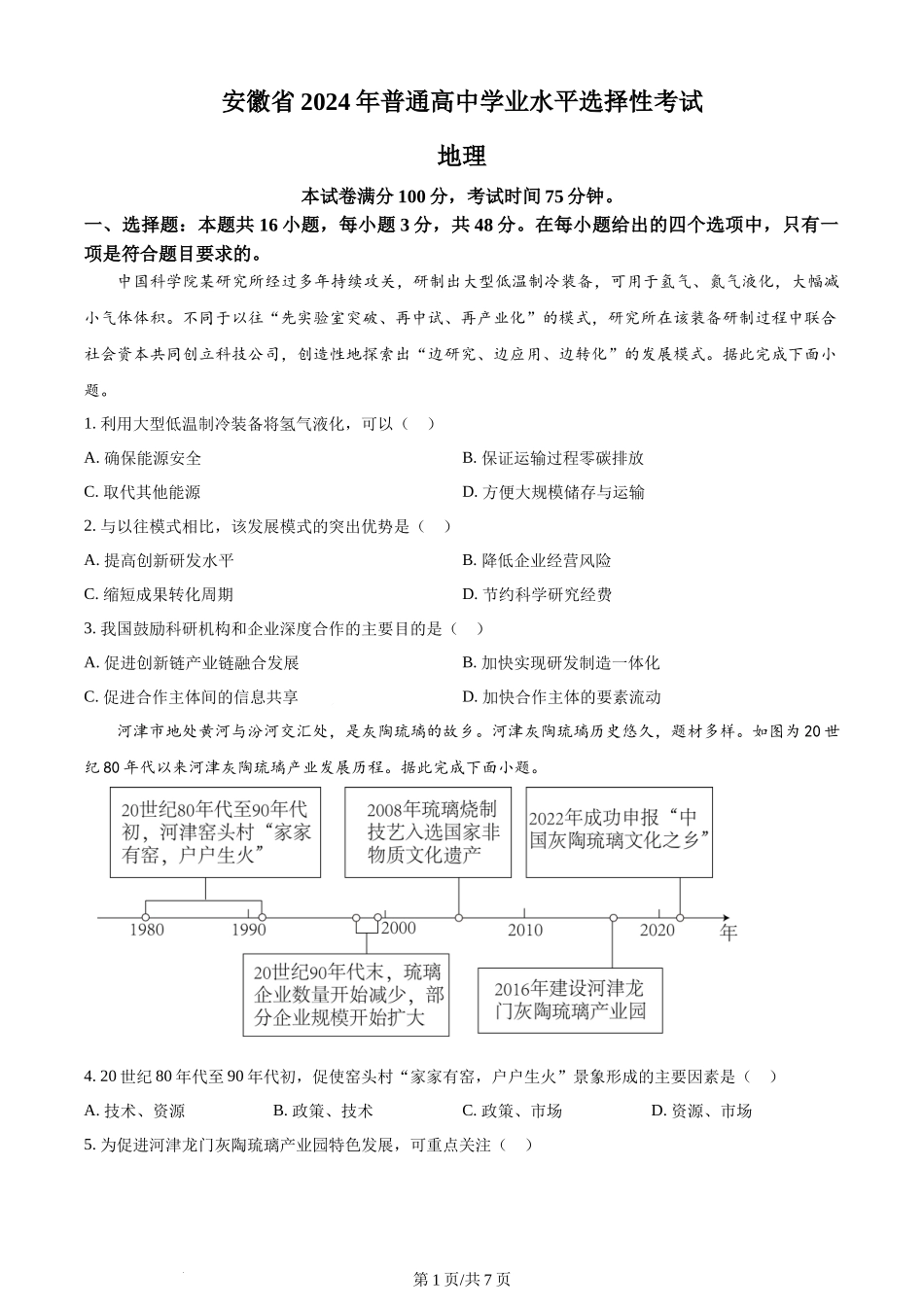 2024年高考地理试卷（安徽）（空白卷）.docx_第1页