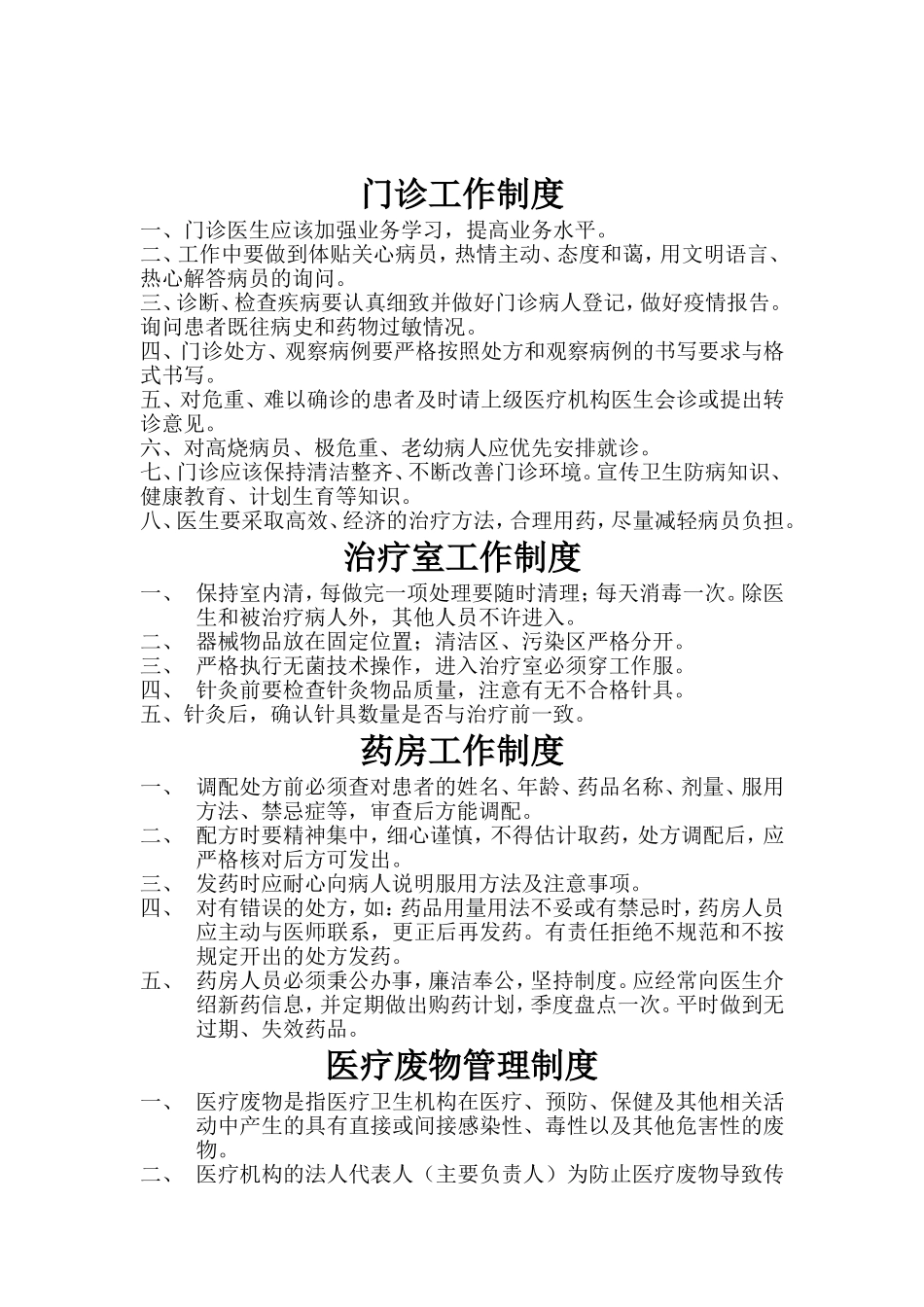 29 -个体诊所医疗机构规章制度.doc_第1页