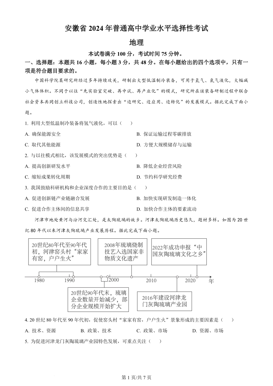 2024年高考地理试卷（安徽）（空白卷）.pdf_第1页