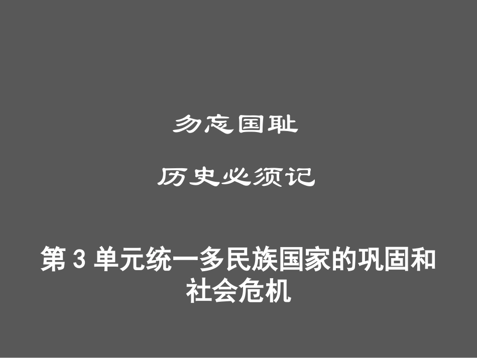 第3单元 统一多民族国家的巩固和社会危机.ppt_第1页