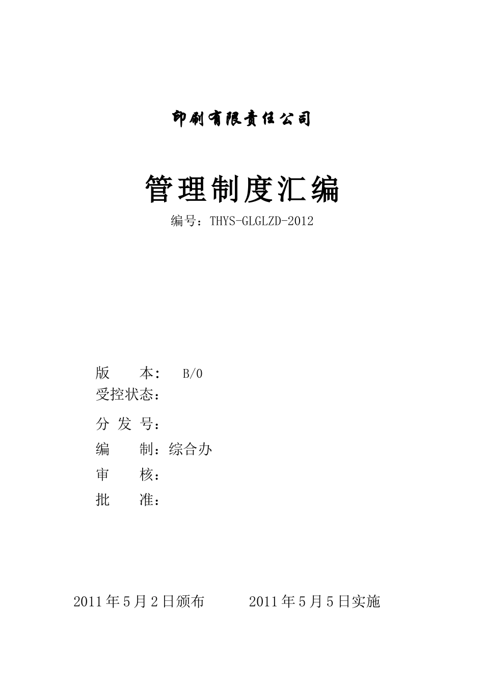 30-公司管理制度（适用于印刷企业）.doc_第1页