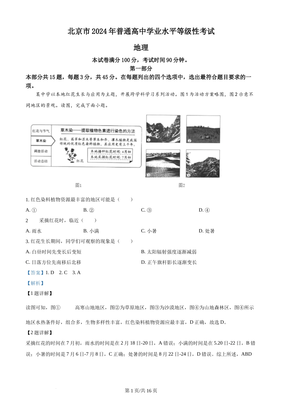 2024年高考地理试卷（北京）（解析卷）.docx_第1页