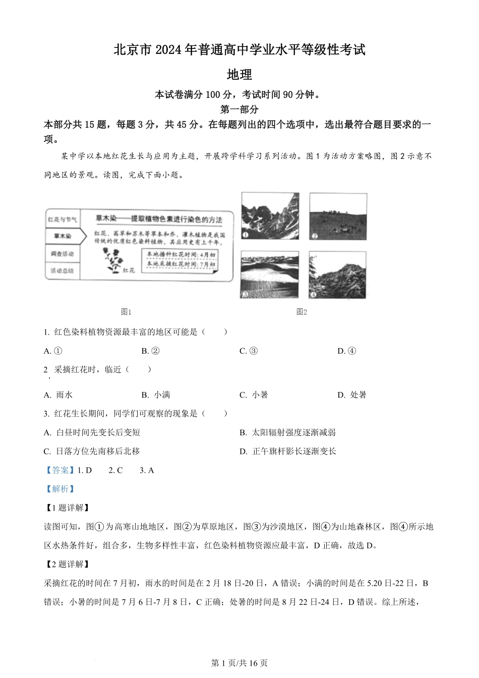 2024年高考地理试卷（北京）（解析卷）.pdf_第1页