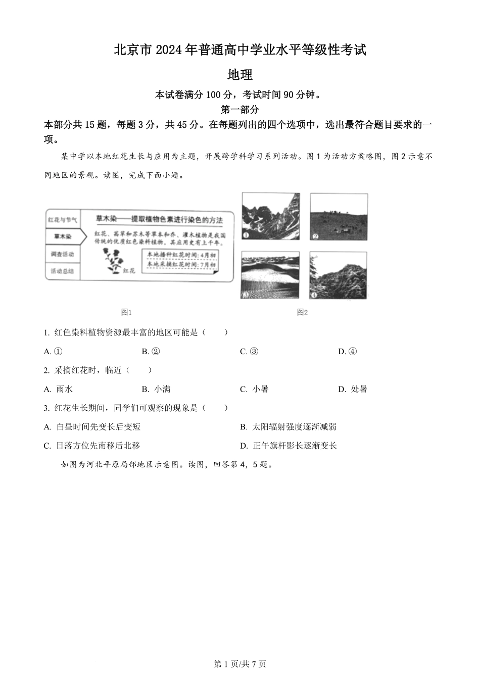 2024年高考地理试卷（北京）（空白卷）.pdf_第1页