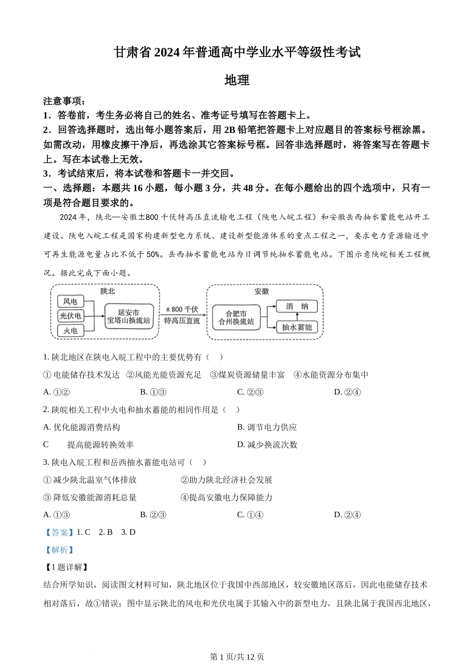 2024年高考地理试卷（甘肃）（解析卷）.docx_第1页