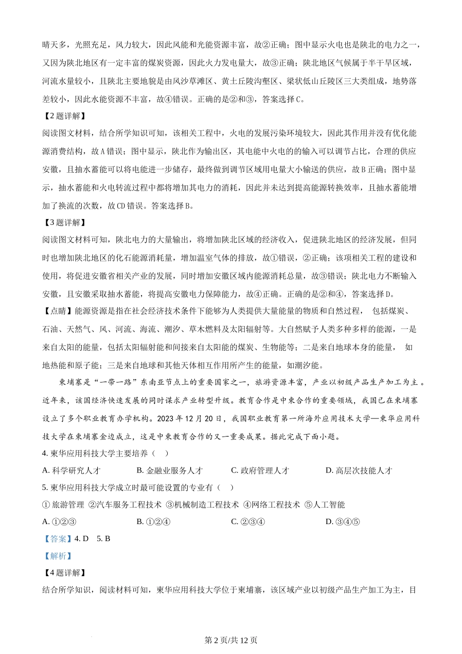 2024年高考地理试卷（甘肃）（解析卷）.docx_第2页