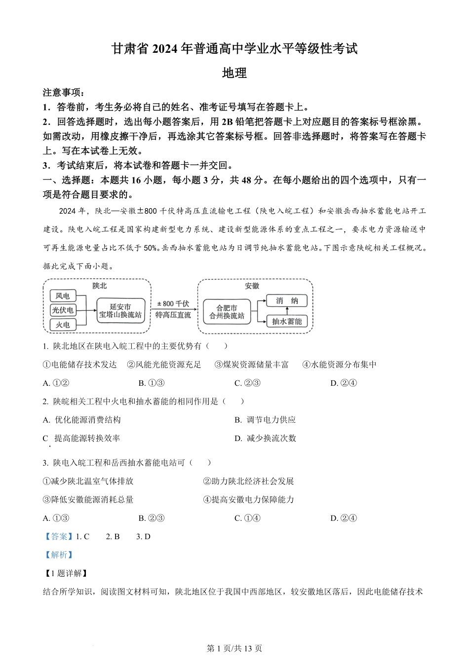 2024年高考地理试卷（甘肃）（解析卷）.pdf_第1页