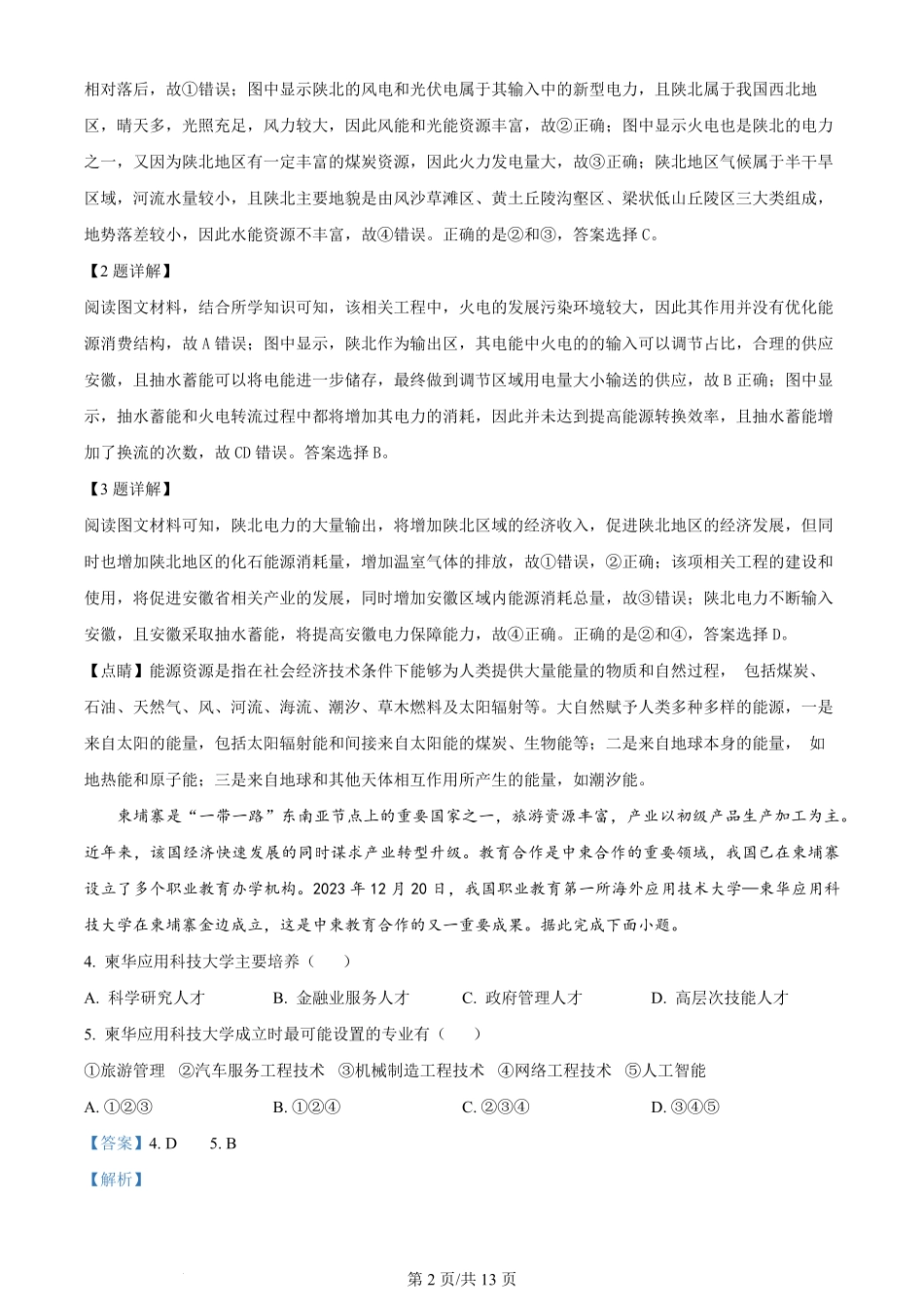 2024年高考地理试卷（甘肃）（解析卷）.pdf_第2页