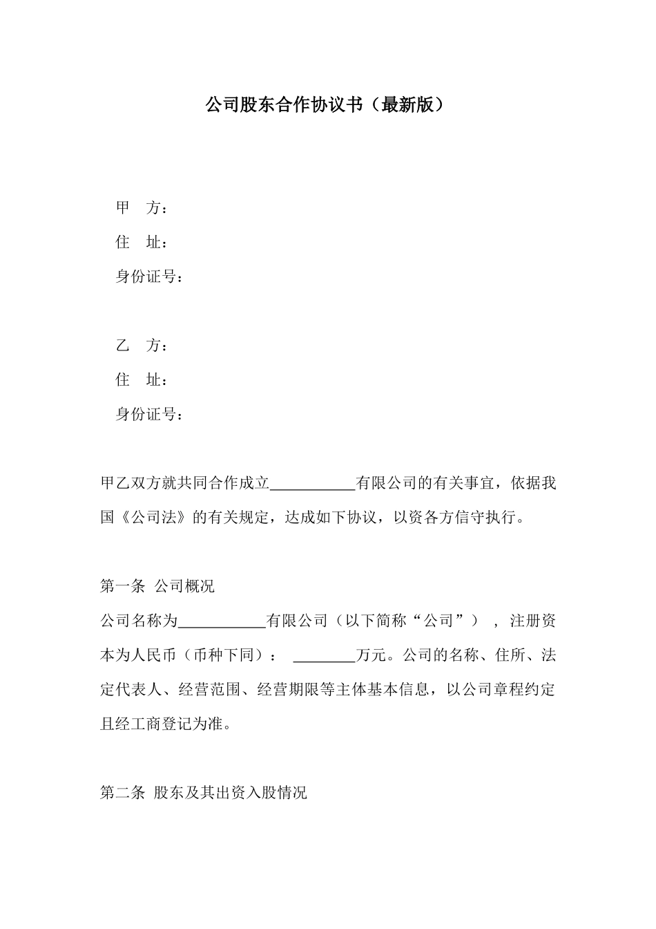 040公司股东合作协议书（最新版）.docx_第1页