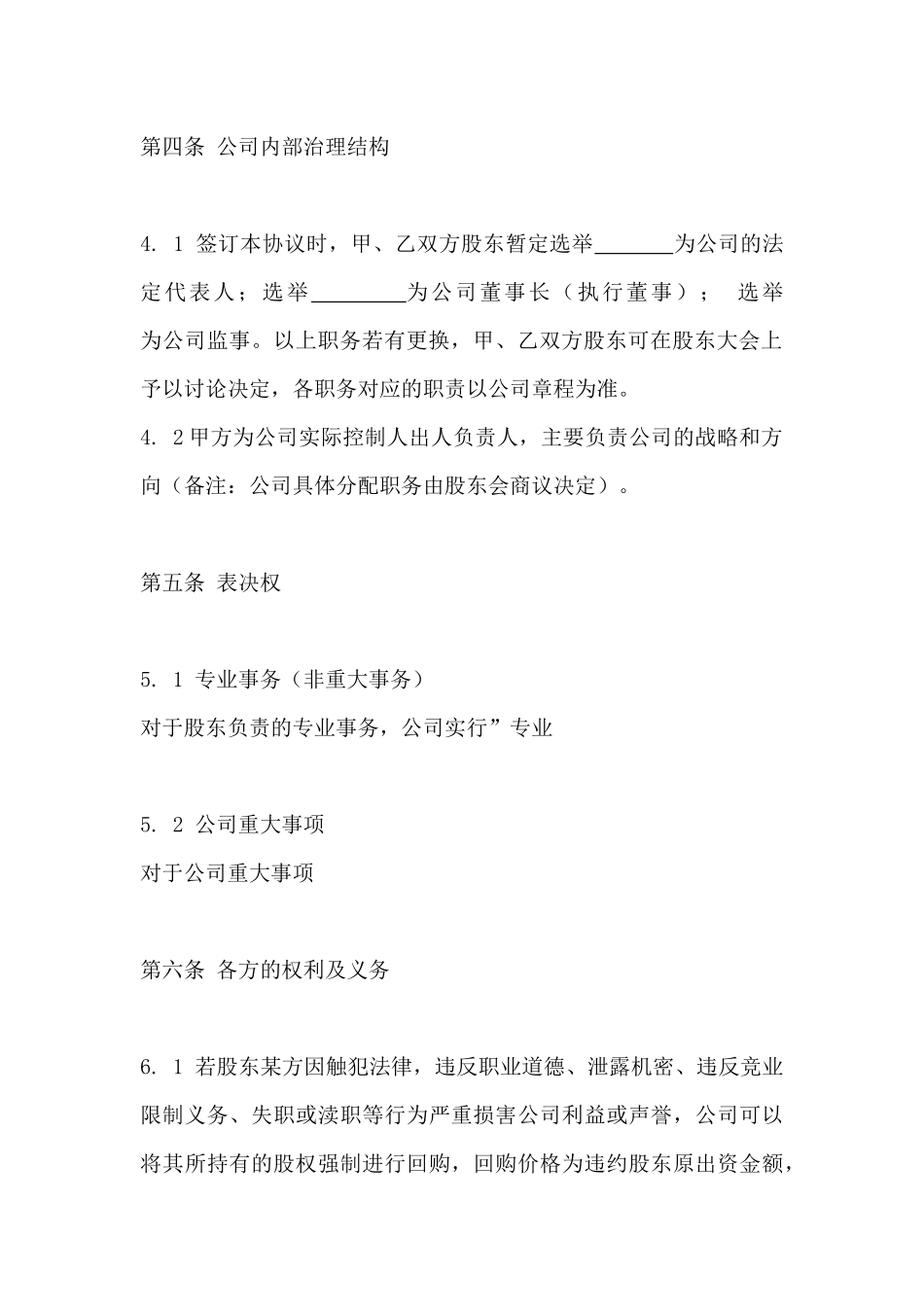 040公司股东合作协议书（最新版）.docx_第3页
