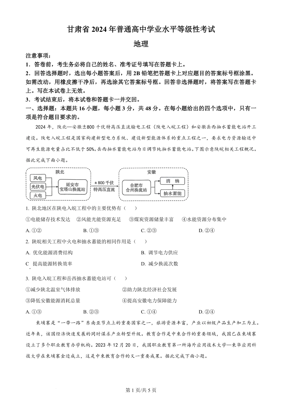 2024年高考地理试卷（甘肃）（空白卷）.pdf_第1页